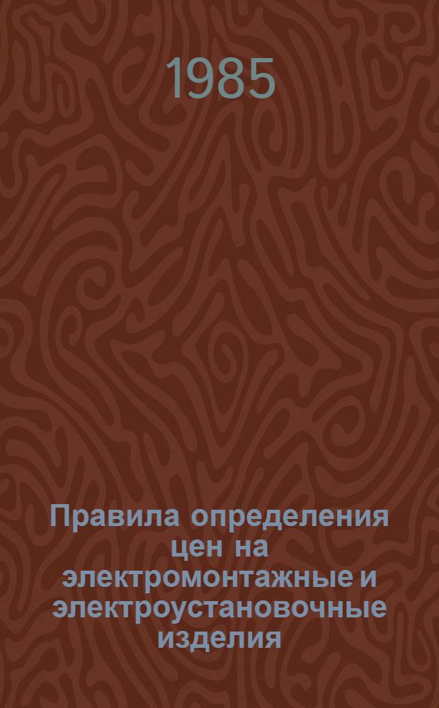 Правила определения цен на электромонтажные и электроустановочные изделия : Инструктивные материалы по сметным вопросам. Кн. 3