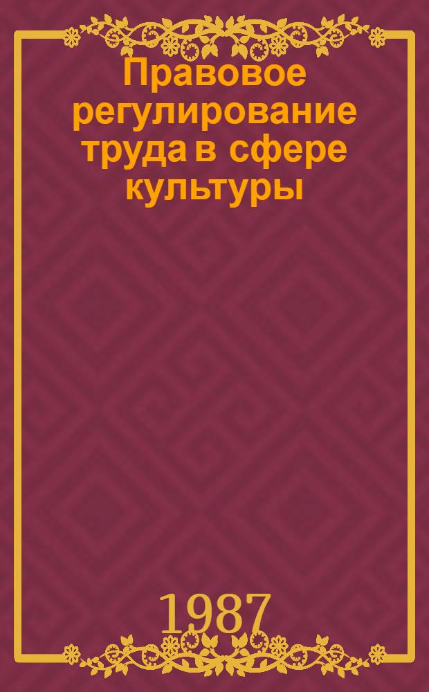 Правовое регулирование труда в сфере культуры : Учеб. пособие. Ч. 3 : Правовые вопросы организации труда в сфере культуры (рабочее время и нормирование труда)