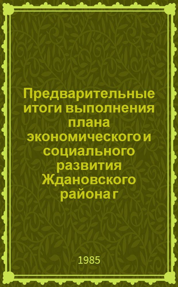 Предварительные итоги выполнения плана экономического и социального развития Ждановского района г. Москвы...