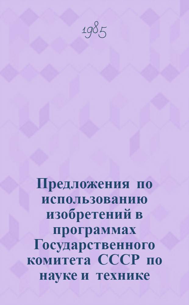 Предложения по использованию изобретений в программах Государственного комитета СССР по науке и технике.. ... на 1986 год
