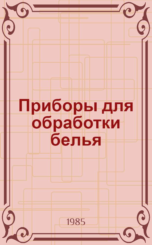 [Приборы для обработки белья : НК. З1.1.01-85. В части подразд. 31.10. Стиральные машины. 31.15. Утюги : Кухонные электронагревательные приборы. НК. 31.3.01-85. В части подразд. 31.30. Плиты. 31.33. Чайники, кофеварки, кастрюли, сковороды, фритюрницы, соковарки. 31.36. Погружные кипятильники : Преобразователи напряжения. НК 31.4.01-85. В части подразд. 31.44. Зарядные устройства. 31.45. Блоки питания. 31.46. Регуляторы тока : Приборы микроклимата, гигиены, косметики. НК 31.5.01-85. В части подразделения. 31.50. Вентиляторы. 31.52. Воздухоочистители. 31.53. Отопительные приборы. 31.56. Фены, бигуди, бритвы, щетки, расчески, маникюрные приборы, щипцы : Кухонные электромеханические приборы. НК 31.6.01-85. В части подразд. 31.63. Миксеры, соковыжималки, кофемолки, мясорубки, шинковки, терки : Приботы звукозаписи и воспроизведения. НК 31.7.01-85. В части подразд. 31.70. Магнитофоны : Электроинструменты. НК 31.8.01-85. В части подразд. 31.80. Инструменты для обраб. металла, дерева, пластмасс