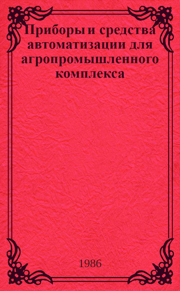 Приборы и средства автоматизации для агропромышленного комплекса : Номенклатур. кат. [Ч. 3]