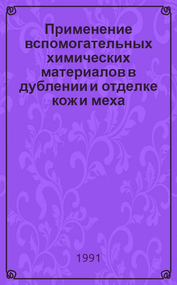 Применение вспомогательных химических материалов в дублении и отделке кож и меха