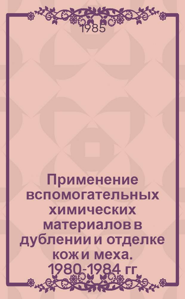 Применение вспомогательных химических материалов в дублении и отделке кож и меха. 1980-1984 гг.