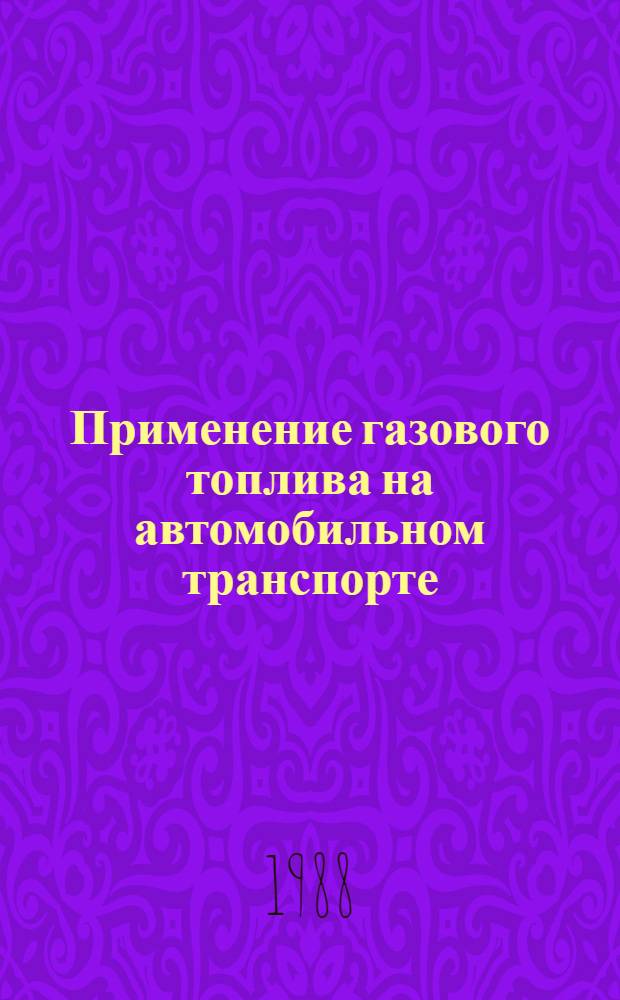Применение газового топлива на автомобильном транспорте : Библиогр. указ. лит. 1985-1987 гг.