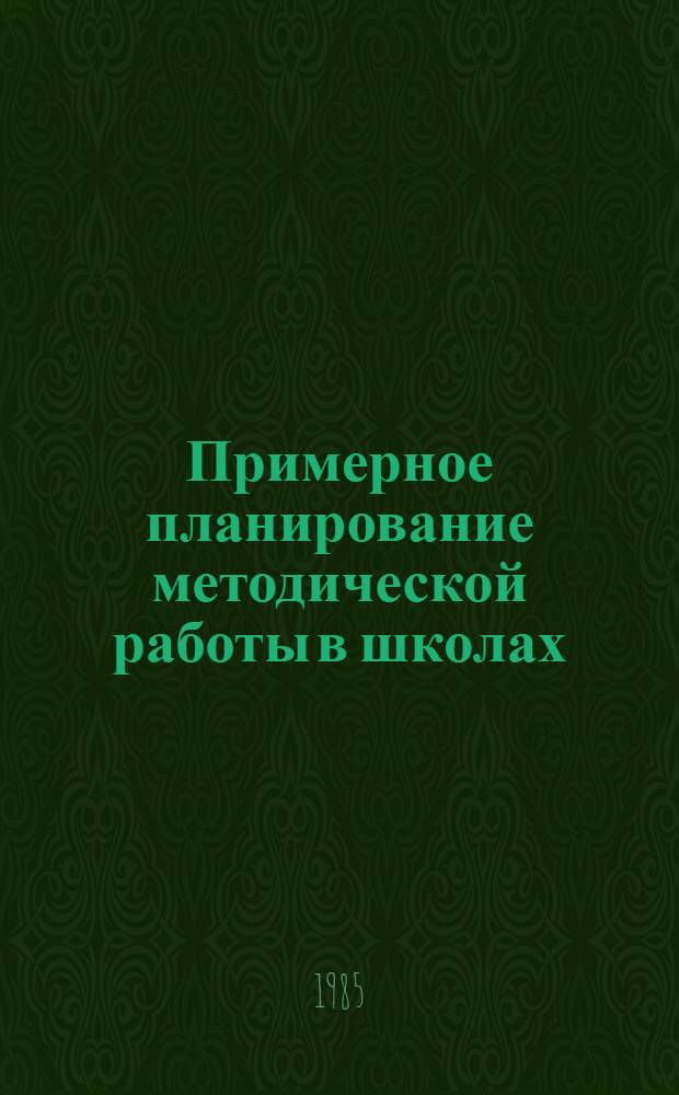 Примерное планирование методической работы в школах : Рекомендации