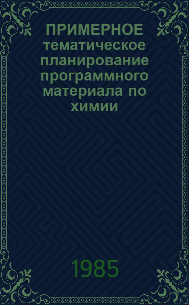 ПРИМЕРНОЕ тематическое планирование программного материала по химии : (VIII кл.)