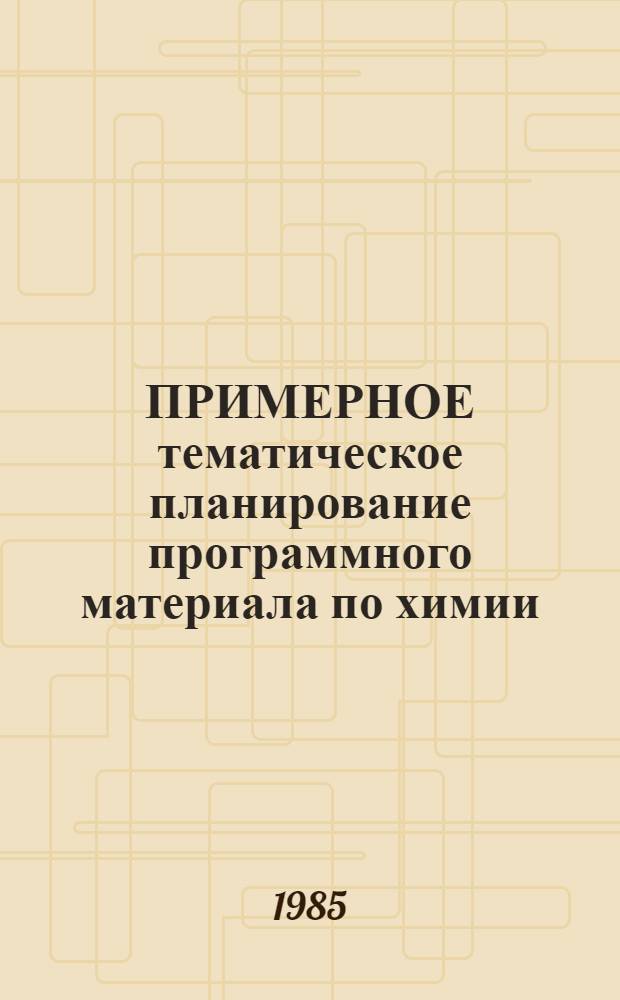 ПРИМЕРНОЕ тематическое планирование программного материала по химии : (VIII кл.). Ч. 1
