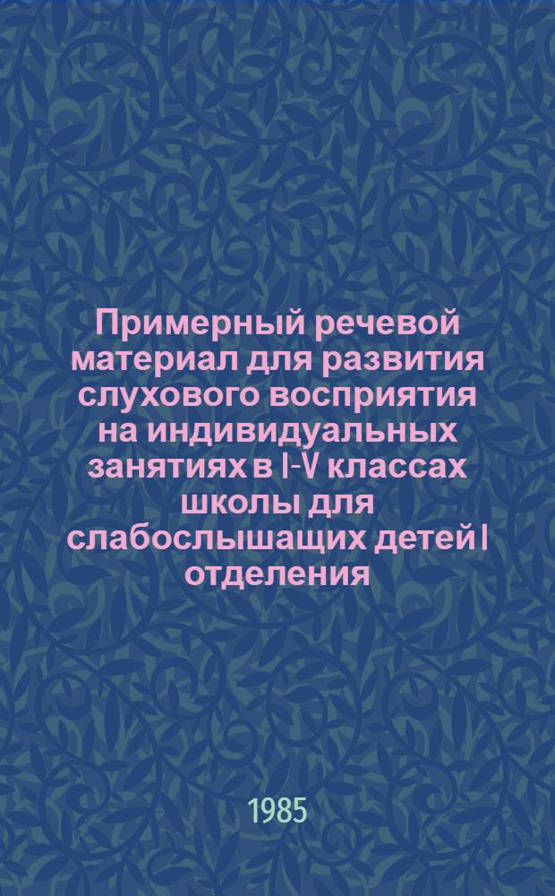 Примерный речевой материал для развития слухового восприятия на индивидуальных занятиях в I-V классах школы для слабослышащих детей I отделения