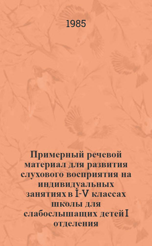 Примерный речевой материал для развития слухового восприятия на индивидуальных занятиях в I-V классах школы для слабослышащих детей I отделения. Ч. 2