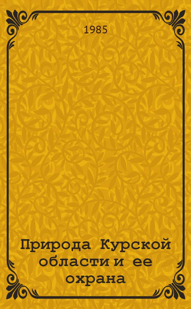 Природа Курской области и ее охрана