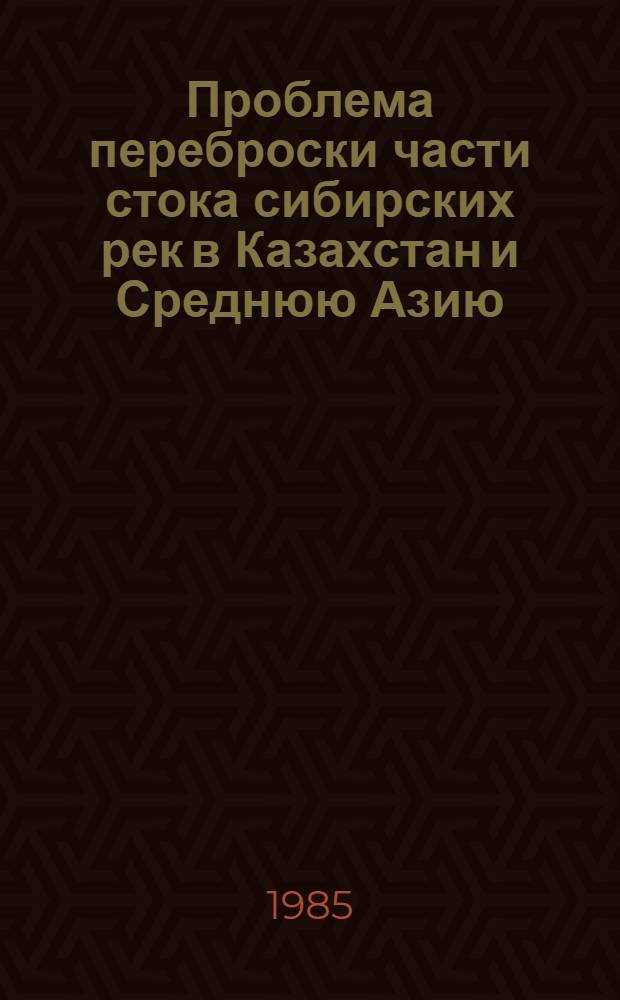 Проблема переброски части стока сибирских рек в Казахстан и Среднюю Азию
