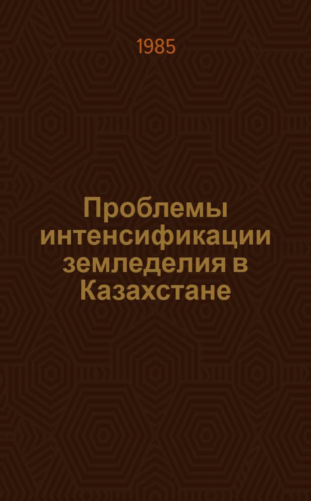 Проблемы интенсификации земледелия в Казахстане : Тез. докл. респ. науч.-практ. конф. молодых ученых и специалистов в г. Кокчетаве (18-20 июля 1985 г.). Ч. 1 : Почвозащитное земледелие. Селекция и семеноводство