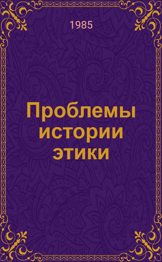 Проблемы истории этики