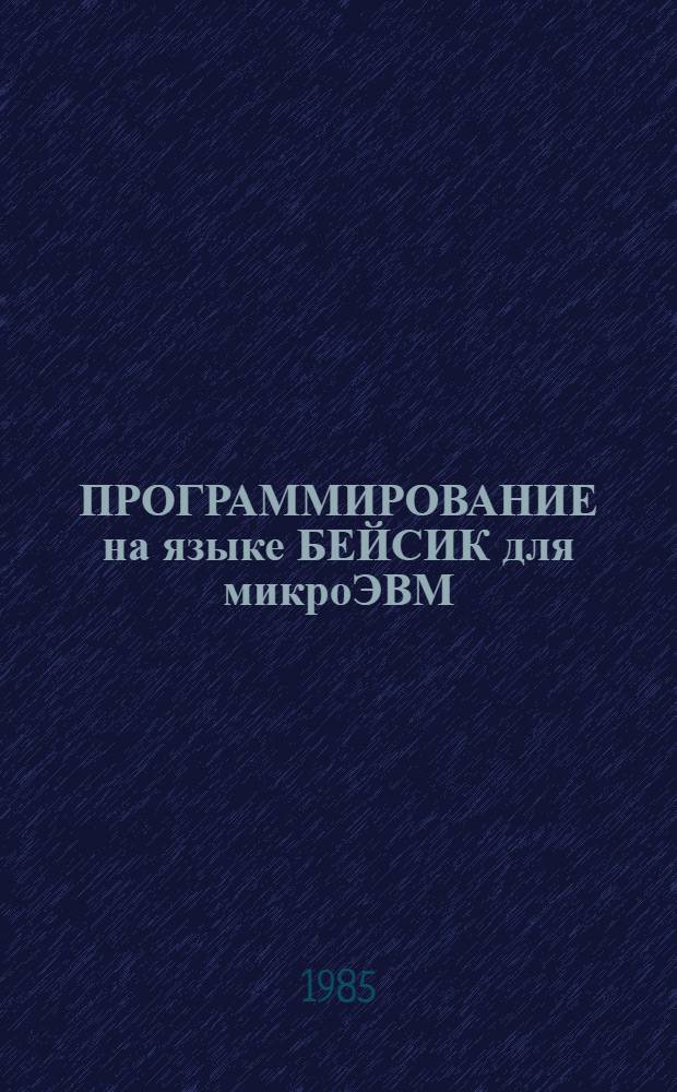 ПРОГРАММИРОВАНИЕ на языке БЕЙСИК для микроЭВМ : Метод. указания (В 2 ч.). Ч. 1