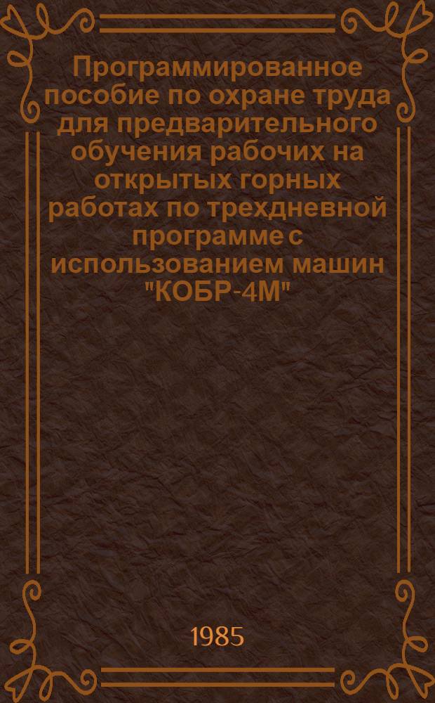 Программированное пособие по охране труда для предварительного обучения рабочих на открытых горных работах по трехдневной программе с использованием машин "КОБР-4М"