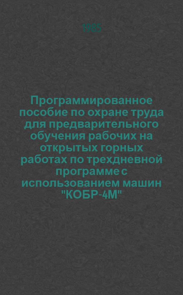 Программированное пособие по охране труда для предварительного обучения рабочих на открытых горных работах по трехдневной программе с использованием машин "КОБР-4М". Ч. 3