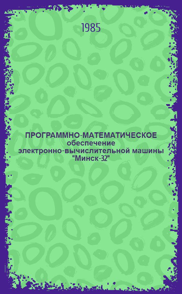 [ПРОГРАММНО-МАТЕМАТИЧЕСКОЕ обеспечение электронно-вычислительной машины "Минск-32"]. Вып. 39 : Расчет заработной платы работникам НИИ и КБ