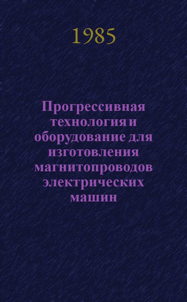 Прогрессивная технология и оборудование для изготовления магнитопроводов электрических машин : Темат. сб