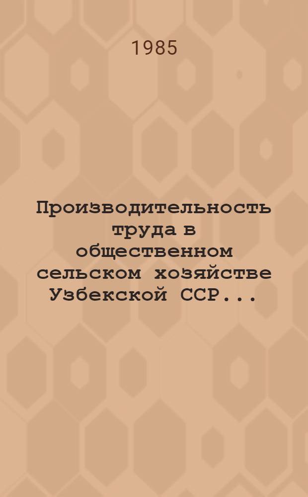 Производительность труда в общественном сельском хозяйстве Узбекской ССР...