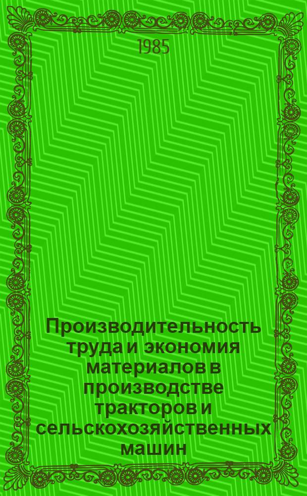 Производительность труда и экономия материалов в производстве тракторов и сельскохозяйственных машин : Кат. отрасл. постоян. действующей выст. [В 2 ч.]. Ч. 1