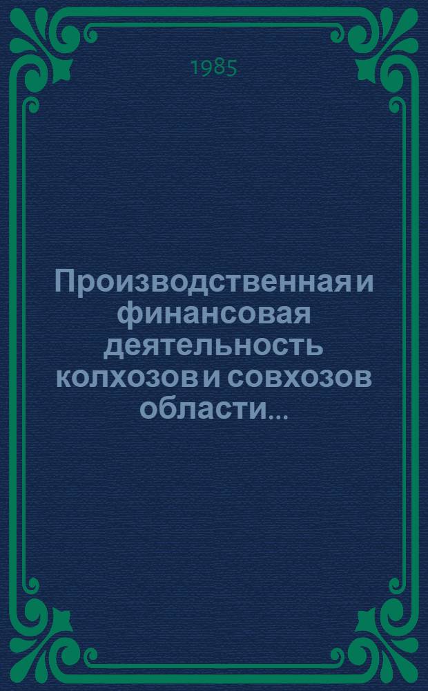 Производственная и финансовая деятельность колхозов и совхозов области... : Стат. сб.