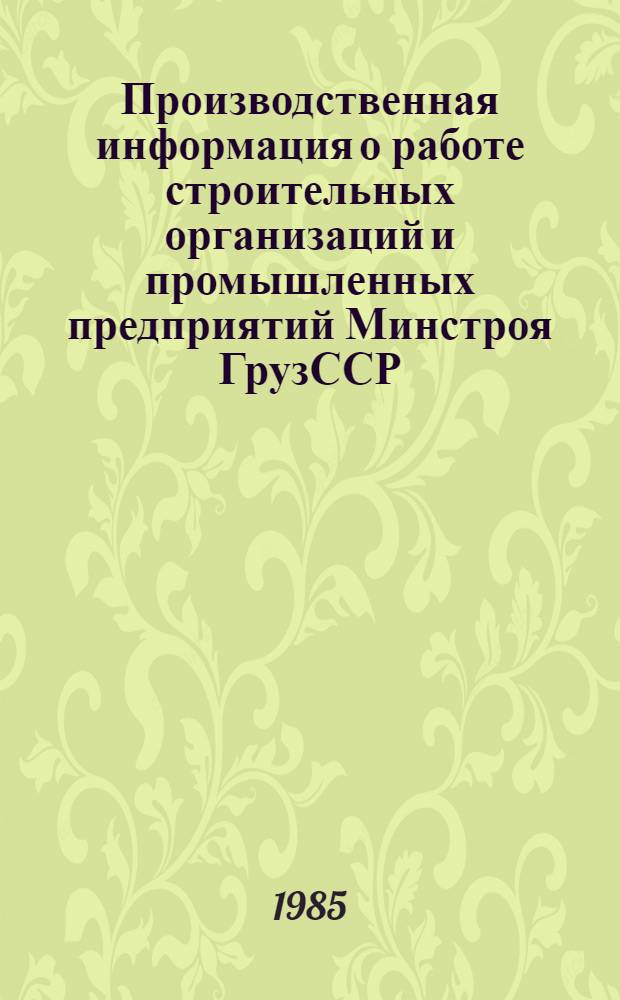 Производственная информация о работе строительных организаций и промышленных предприятий Минстроя ГрузССР
