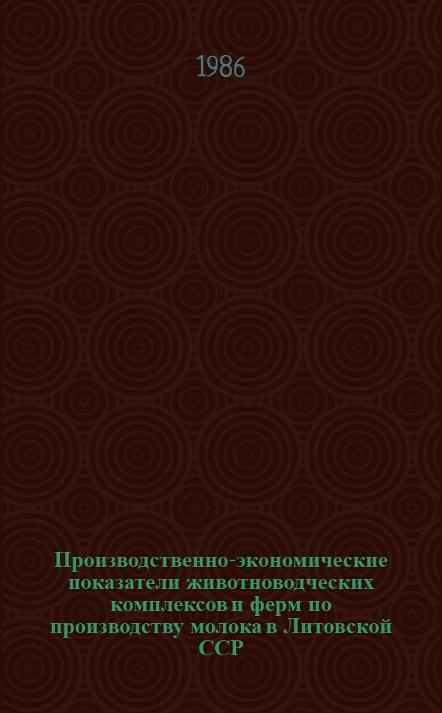 Производственно-экономические показатели животноводческих комплексов и ферм по производству молока в Литовской ССР. ... на 1 января 1985 года