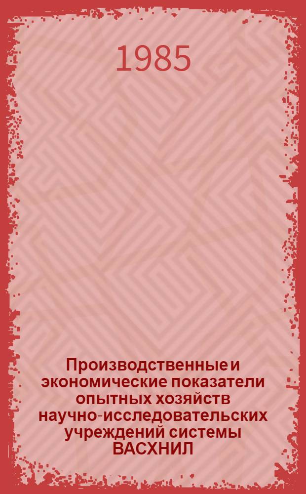 Производственные и экономические показатели опытных хозяйств научно-исследовательских учреждений системы ВАСХНИЛ