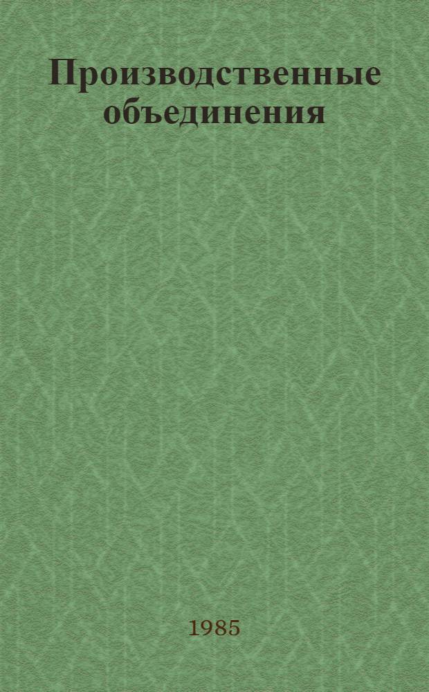 Производственные объединения (комбинаты) в промышленности Латвийской ССР.. : [Стат. сб.]. ... за 1984 г.