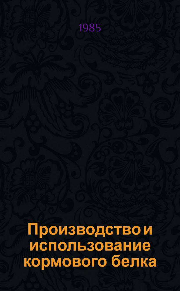 Производство и использование кормового белка : Указ. лит. отечественной, иностранной... ... за 1982-1984 гг.