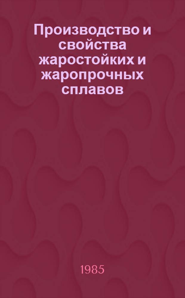 Производство и свойства жаростойких и жаропрочных сплавов : Кн., журн. и пат. лит. на рус. и иностр. яз. ..