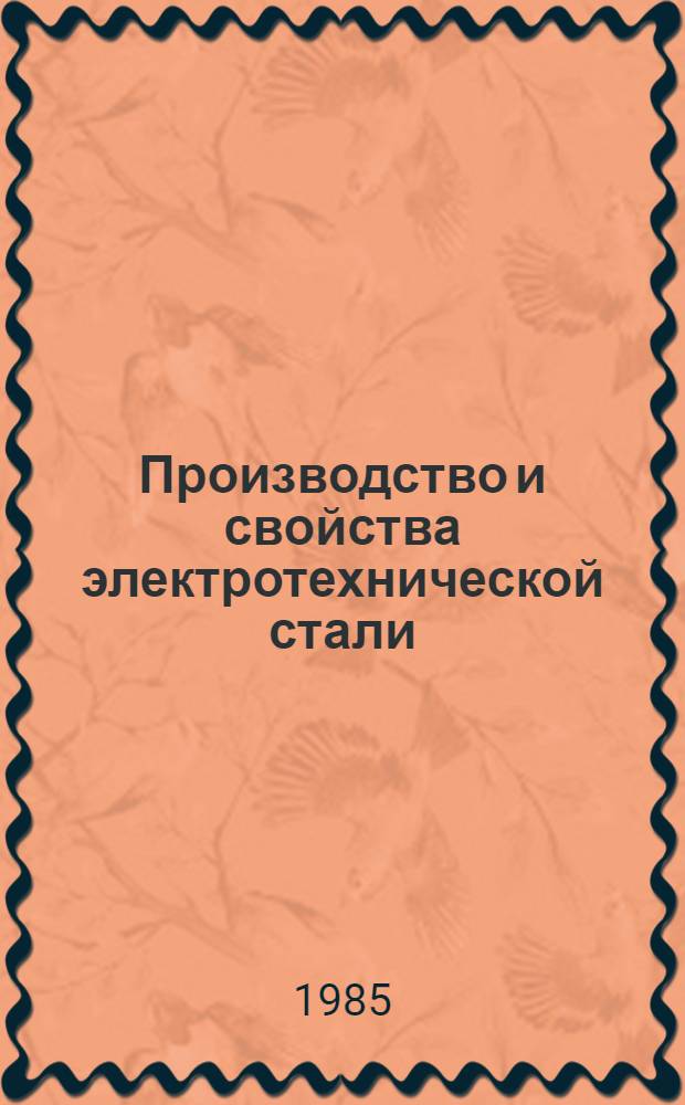 Производство и свойства электротехнической стали : Кн., журн. и пат. лит. на рус. и иностр. яз. ..