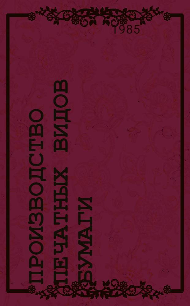 Производство печатных видов бумаги : Библиогр. указ. отеч. и зарубеж. лит. ..