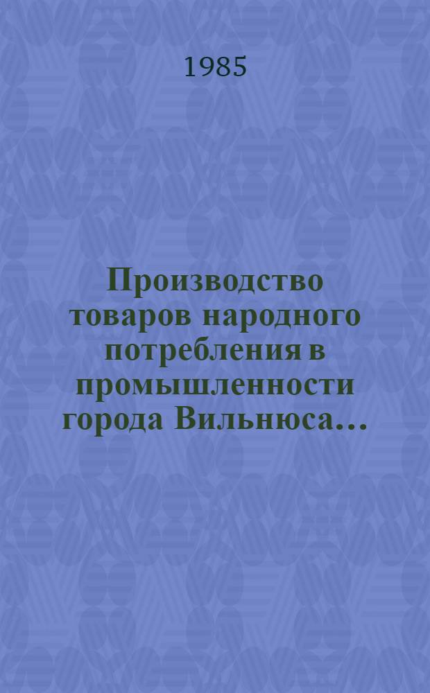 Производство товаров народного потребления в промышленности города Вильнюса... : Крат. стат. сб