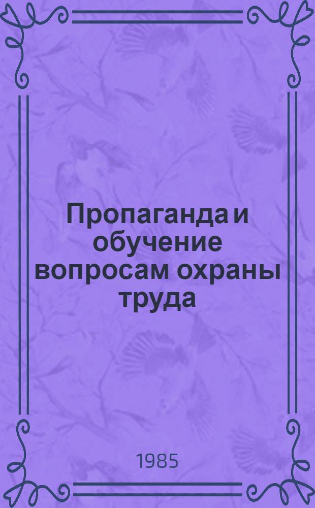 Пропаганда и обучение вопросам охраны труда : Рестросп. указ. лит. стеч. и зарубеж. материалов