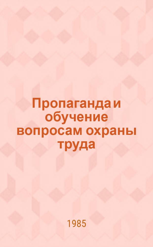 Пропаганда и обучение вопросам охраны труда : Рестросп. указ. лит. стеч. и зарубеж. материалов. ... 1980-1983 гг.