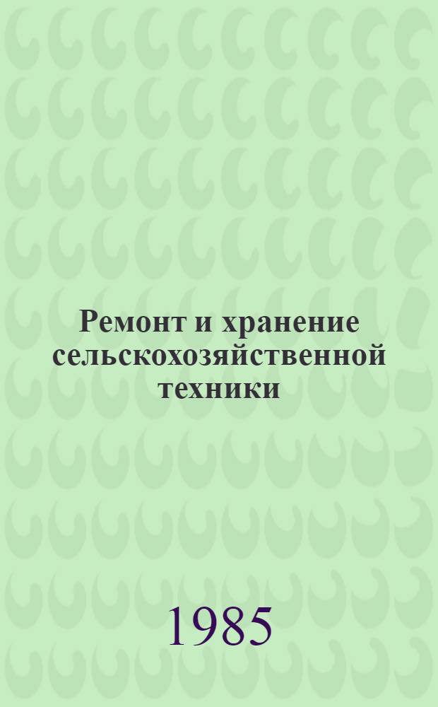 Ремонт и хранение сельскохозяйственной техники : Указ. отеч. лит. ..