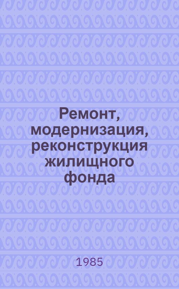 Ремонт, модернизация, реконструкция жилищного фонда : Библиогр. указ. отеч. и иностр. кн. и журн. лит. ... : Ретросп. указ.