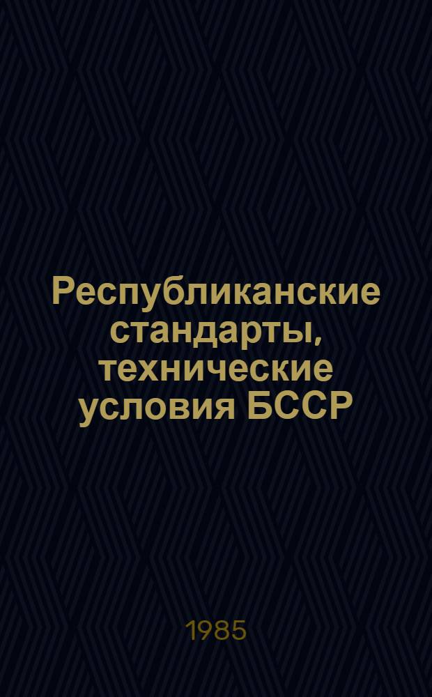 Республиканские стандарты, технические условия БССР : Указатель