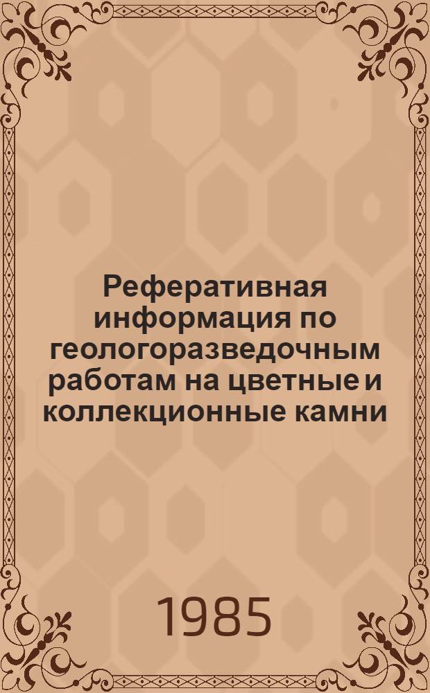 Реферативная информация по геологоразведочным работам на цветные и коллекционные камни, завершенным...