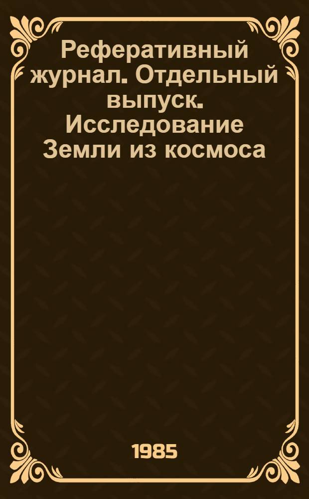 Реферативный журнал. Отдельный выпуск. Исследование Земли из космоса