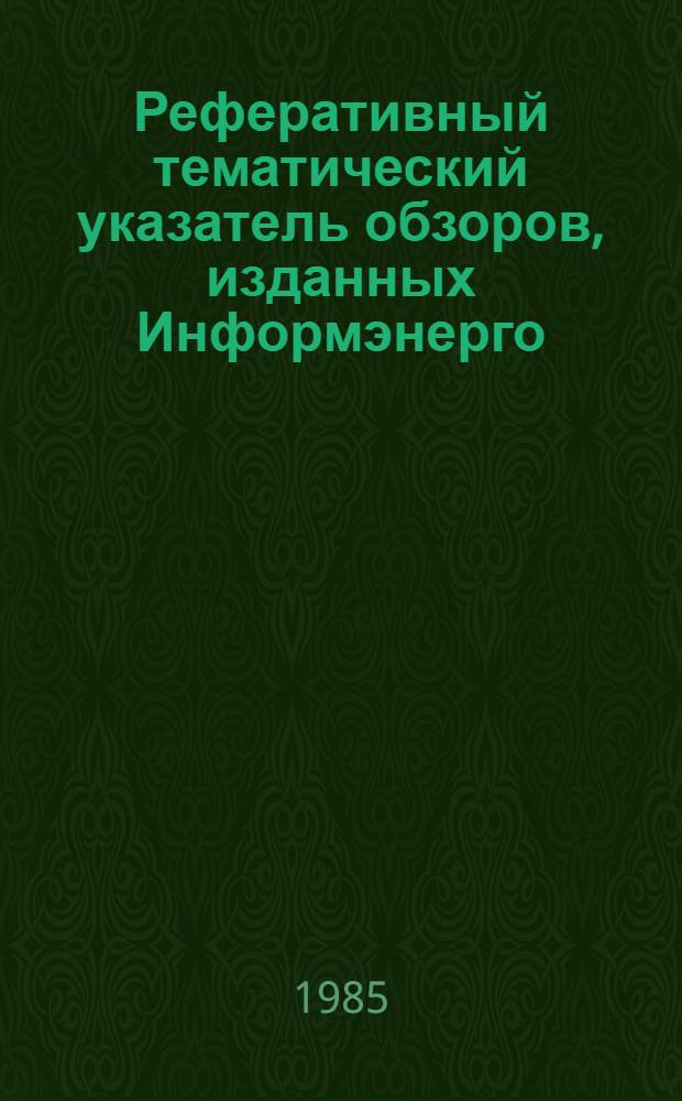 Реферативный тематический указатель обзоров, изданных Информэнерго