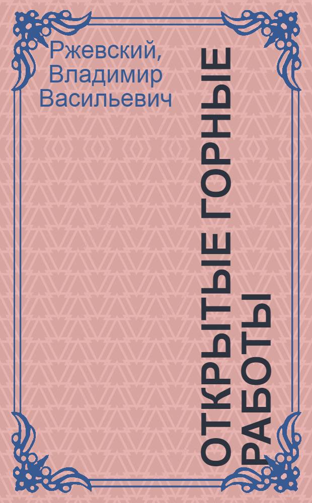 Открытые горные работы : Учеб. для вузов по спец. "Технология и комплекс. механизация открытой разраб. месторождений полез. ископаемых" : В 2 ч.