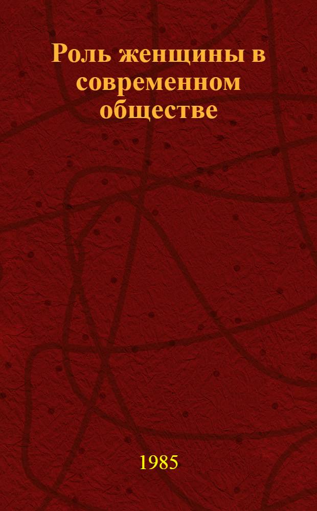 Роль женщины в современном обществе : (К итогам X-летия женщины ООН) Сб. ст. Ч. 2