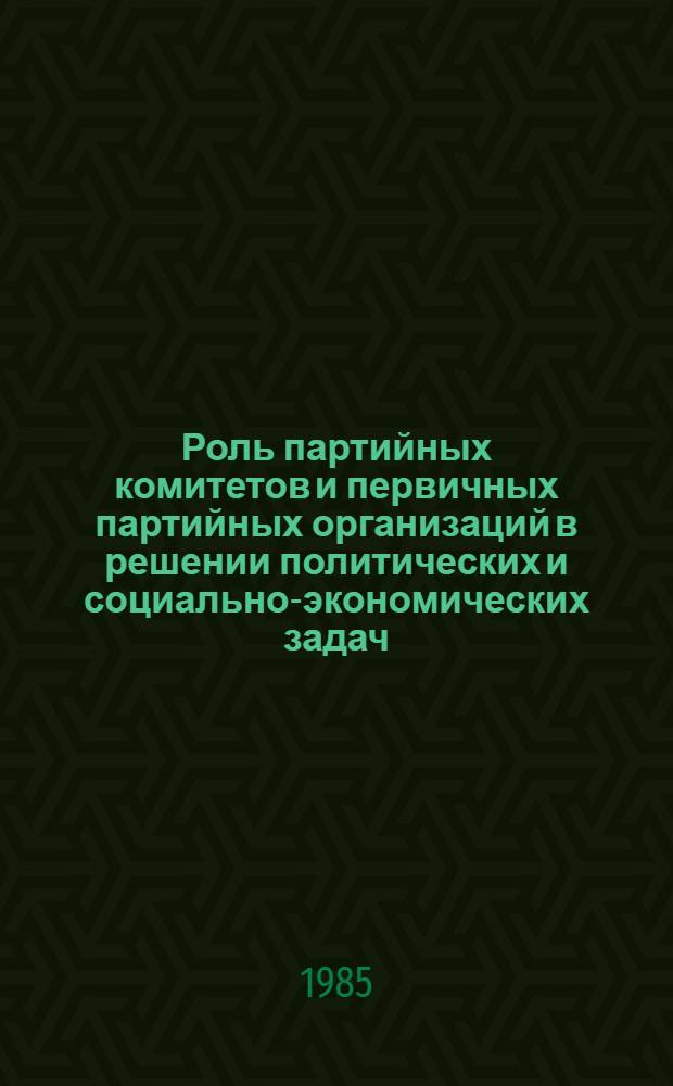 Роль партийных комитетов и первичных партийных организаций в решении политических и социально-экономических задач : Библиогр. указ. лит. ..