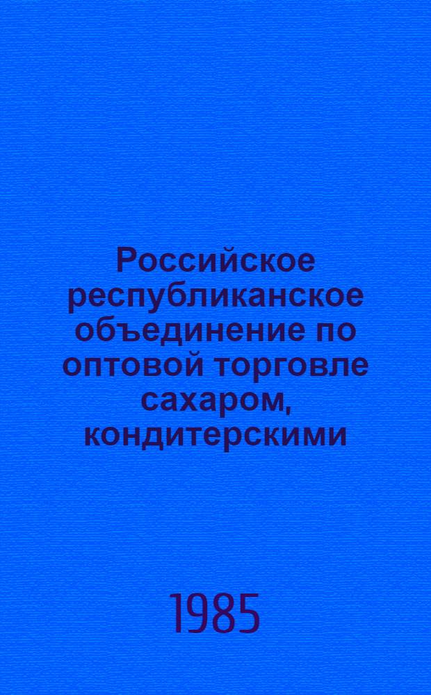 Российское республиканское объединение по оптовой торговле сахаром, кондитерскими, табачными и макаронными изделиями, консервами и другими бакалейными товарами : Стат. данные