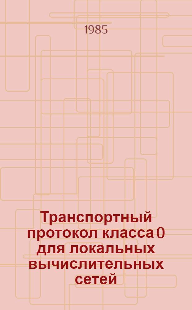 Транспортный протокол класса 0 для локальных вычислительных сетей