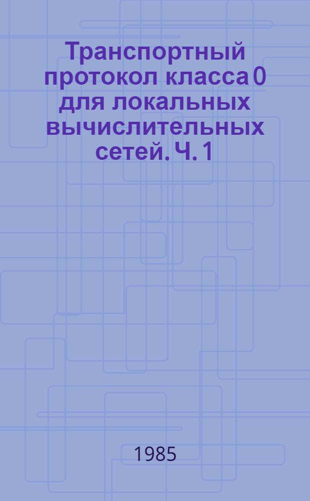 Транспортный протокол класса 0 для локальных вычислительных сетей. Ч. 1
