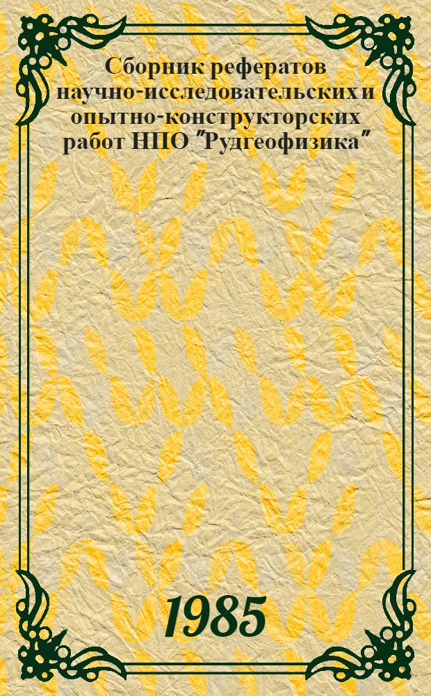 Сборник рефератов научно-исследовательских и опытно-конструкторских работ НПО "Рудгеофизика", законченных...